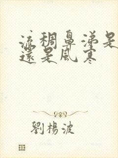 流稠鼻涕是风热还是风寒