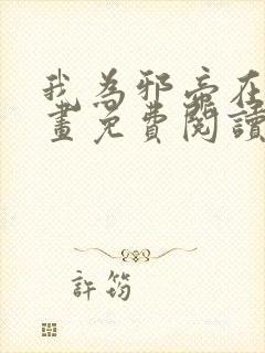 我为邪帝在线漫画免费阅读