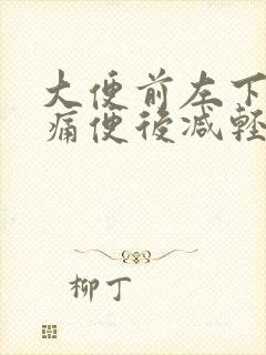 大便前左下腹疼痛便后减轻