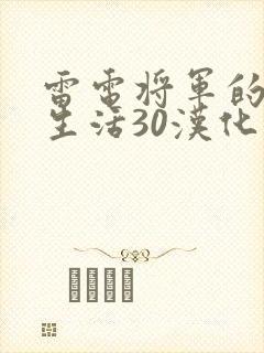 雷电将军的俘虏生活30汉化版