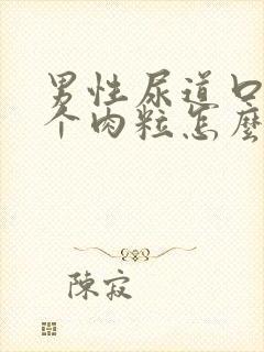 男性尿道口长了个肉粒怎么回事