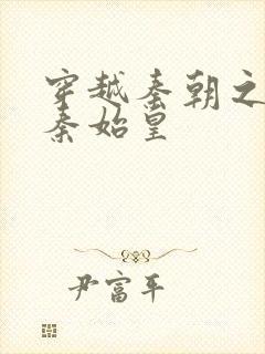 穿越秦朝之爱上秦始皇封面