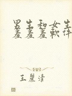 男生和女生一起羞羞羞软件封面