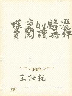 蝶变by麟潜免费阅读无弹窗笔趣阁