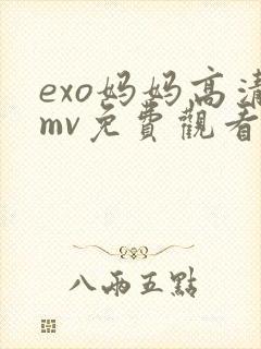 exo妈妈高清mv免费观看