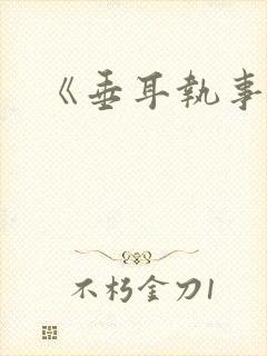 《垂耳执事》封面