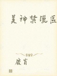 美神禁猎区