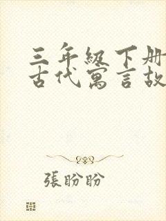 三年级下册中国古代寓言故事读后感