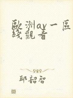 欧洲av一区在线观看