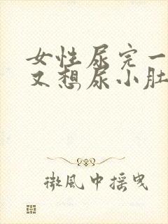 女性尿完一会儿又想尿小肚子坠胀