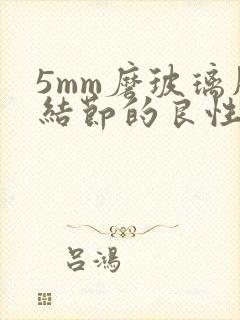 5mm磨玻璃肺结节的良性几率