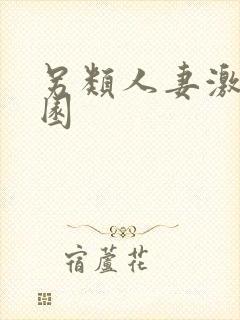 另类人妻激情校园