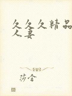 久久久精品亚洲人妻封面