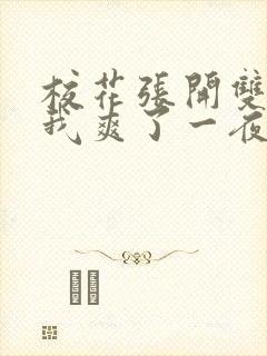 校花张开双腿让我爽了一夜