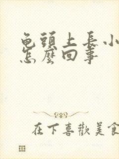 龟头上长小红斑怎么回事