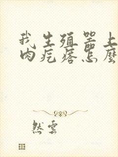 我生殖器上长个肉疙瘩怎么回事