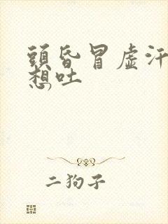 头昏冒虚汗恶心想吐封面