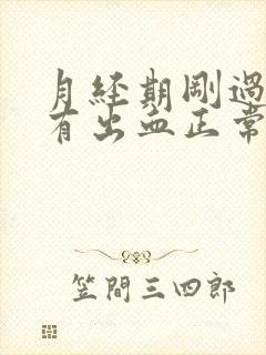 月经期刚过同房有出血正常吗