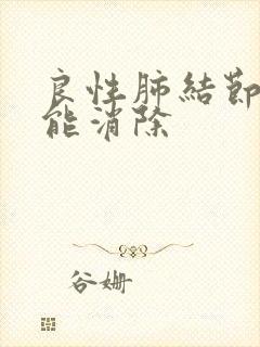 良性肺结节怎样能消除