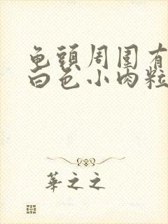 龟头周围有一圈白色小肉粒是什么封面