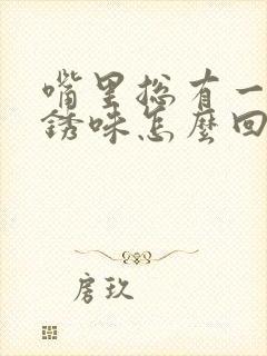 嘴里总有一股铁锈味怎么回事