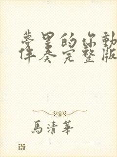 梦里的你动态谱伴奏完整版