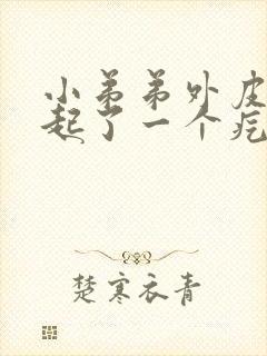 小弟弟外皮根部起了一个疙瘩开始是痒