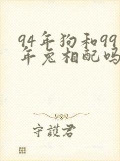 94年狗和99年兔相配吗