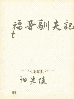 福晋驯夫记txt