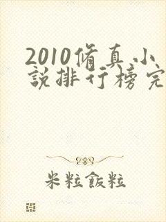 2010修真小说排行榜完本