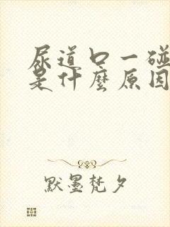 尿道口一碰就痒是什么原因