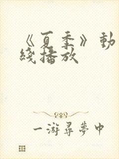 《夏季》动漫在线播放