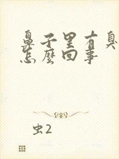 鼻子里有臭鼻涕怎么回事