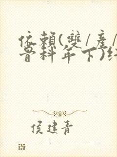 依赖(双/产/骨科年下)纤仟