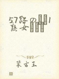 57路のバツ1熟女とハメ