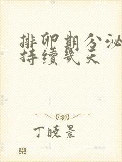 排卵期分泌物会持续几天