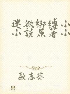 迷欲绑缚小飞鼠小说原著小说叫什么
