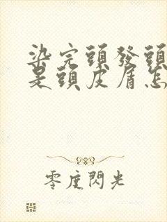 染完头发头上都是头皮屑怎么办