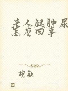 老人腿肿尿频是怎么回事封面