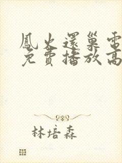 凤火还巢电视剧免费播放高清封面