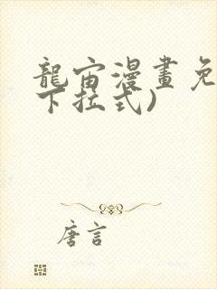 龙宙漫画免费(下拉式)