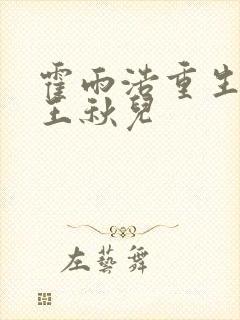 霍雨浩重生不负王秋儿封面