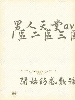 男人天堂av 1区二区三区