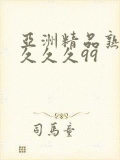 亚洲精品熟女久久久久99