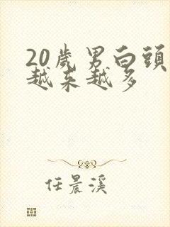 20岁男白头发越来越多