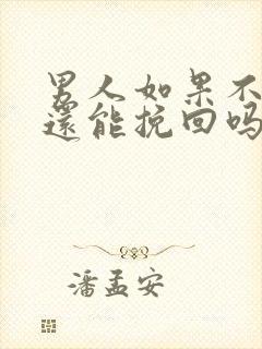 男人如果不爱了还能挽回吗