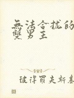 无法合拢的皇帝双男主