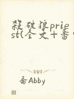 杀破狼priest(全文+番外)免费阅读