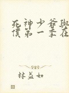 死神少爷与黑女仆第一季在线观看