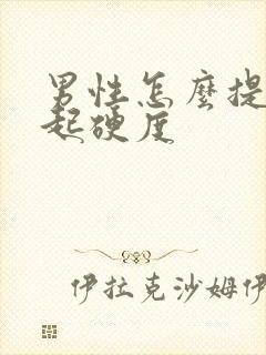 男性怎么提高勃起硬度